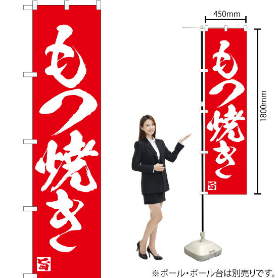 もつ焼き スマートのぼり AKBS-677（受注生産品・キャンセル不可）
