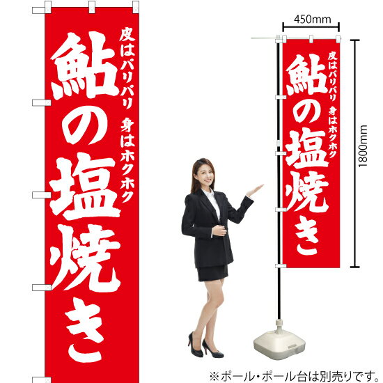 鮎の塩焼き スマートのぼり AKBS-696（受注生産品・キャンセル不可）