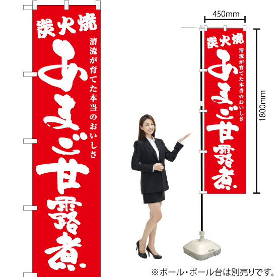 あまご甘露煮 炭火焼 スマートのぼり AKBS-700（受注生産品・キャンセル不可）