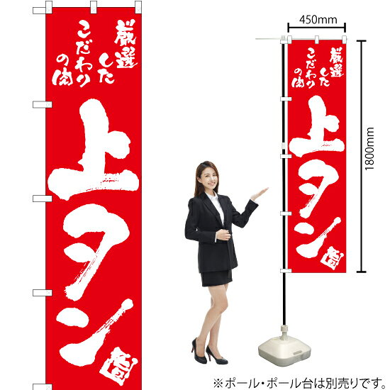 受注生産品のためご注文後のキャンセル・返品・ご注文内容の変更はできかねます。 ※ご注文いただいてから生産開始となりますので、納期を早めるなどのご対応もいたしかねます。あらかじめご了承ください。 ※商品完成後に発送いたします。（即日出荷・納期短縮はできかねます） 【商品仕様】 ●サイズ：W450×H1800mm （スマートサイズ） ●素材：ポリエステル製（ポンジ） 　　　　薄くしなやかで裏抜けがよく、のぼり旗に使われる一般的な生地です。 ●仕立：左チチ、片面印刷、三巻縫製 　　　　三巻縫製による補強でほつれにくい商品です！ 　　　　片面印刷ですが、裏側は白無地ではありません。反転した表のデザインが透けて見えます。 【ご注意事項】 ●設置するためのポール、ポール台は別売りです。下記におすすめ商品をご紹介しておりますのでご確認ください！ ●受注生産品のためご注文後のキャンセル・返品・ご注文内容の変更はできかねます。 ●のぼり旗の寿命は3ヵ月から半年程度です。（※設置環境によって異なります）色あせやほつれがあるとお店の雰囲気に影響しますので、交換していただくことをおすすめしております。 ●のぼり旗用のポールは回転します。歩行者やお客様の邪魔にならないよう十分なスペースを確保して設置してください。また、強風時には破損や転倒の危険がございますため、ご利用をお控えください。 ●生地の傷みや色落ちが起きる可能性が高いため、洗濯は推奨しておりません。 ●雨天時にもご利用いただけますが、濡れた際にくっついていたもの（壁や車）に色がうつったり、乾きむらによって色むらができたりする場合がございますので推奨しておりません。 おすすめの器具はこちら！ 2.4mポール 法人様限定3mポール スマートのぼり用3mポール 注水式11Lポール台 （白） 注水式16Lポール台（白） 注水式20Lポール台（白） オーダー品もご用意しております！ 右チチへの変更をご希望の場合 文字や色の変更をご希望の場合 防炎仕様に変更をご希望の場合のぼりストアは豊富なデザインの商品を取り揃えております！ 集客効果のある高品質で格安ののぼり旗を工場直送で全国に発送いたします。 本商品は受注生産品です。即日発送・納期短縮はお受けできかねます。 ご注文後のキャンセル・返品・ご注文内容の変更はできかねますのであらかじめご了承ください。