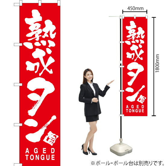 【3枚まで送料297円】熟成タン AGED TONGUE スマートのぼり AKBS-766 受注生産品・キャンセル不可 