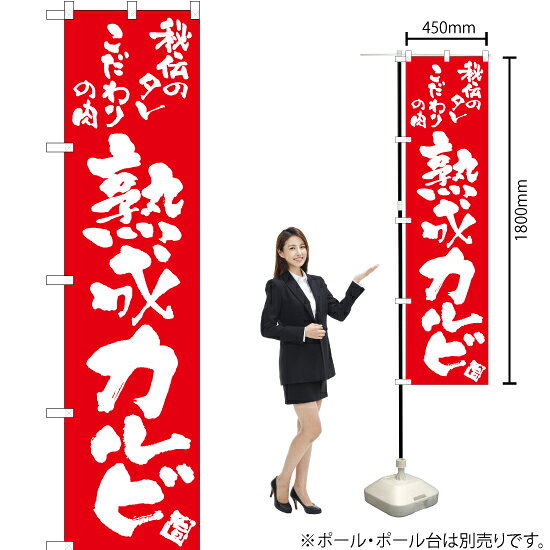 熟成カルビ スマートのぼり AKBS-767（受注生産品・キャンセル不可）