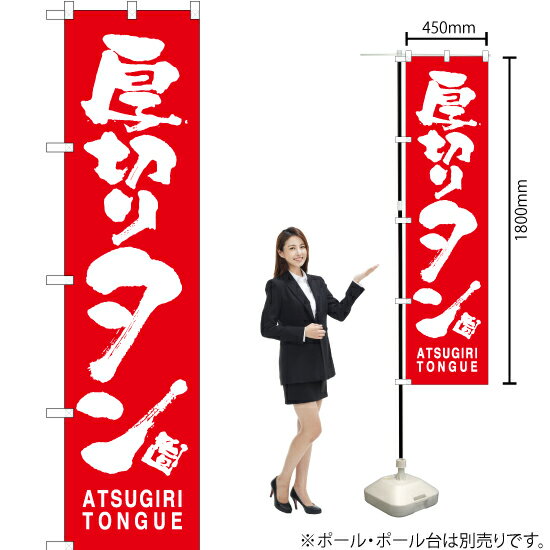 厚切りタン ATSUGIRI TONGUE スマートのぼり AKBS-779（受注生産品・キャンセル不可）