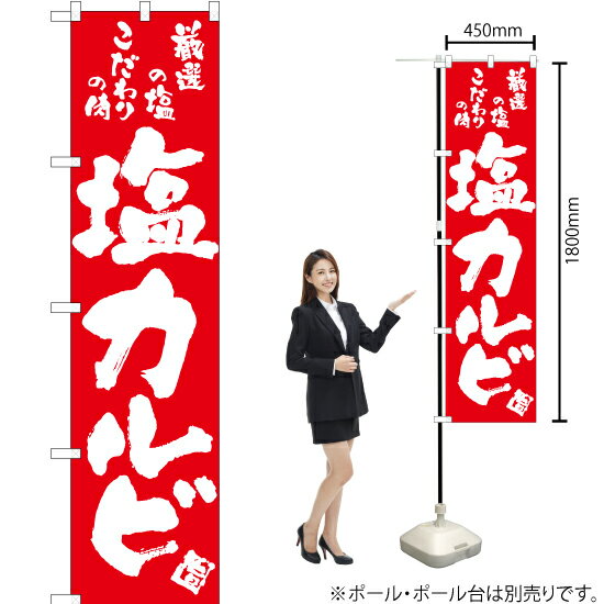 Rakuten - 塩カルビ スマートのぼり AKBS-789（受注生産品・キャンセル不可）