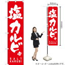 塩カルビ SALT KARUBI スマートのぼり AKBS-790(受注生産品・キャンセル不可)(3)