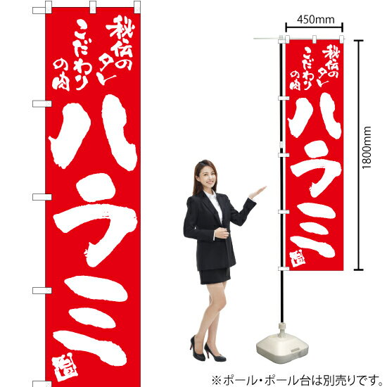 ハラミ スマートのぼり AKBS-795（受注生産品・キャンセル不可）