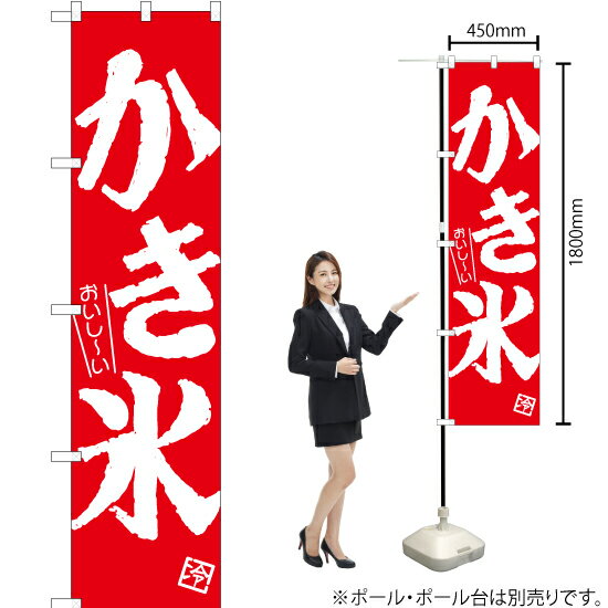 おいし〜い かき氷 スマートのぼり AKBS-806（受注生産品・キャンセル不可）