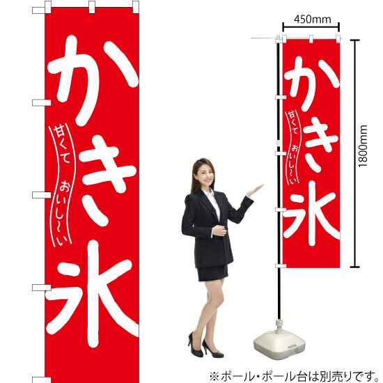 甘くておいし〜い かき氷 スマートのぼり AKBS-807（受注生産品・キャンセル不可）