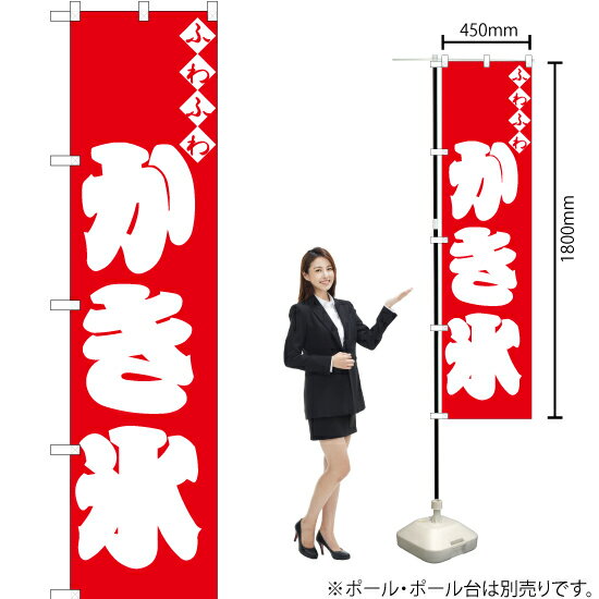 ふわふわかき氷 スマートのぼり AKBS-808（受注生産品・キャンセル不可）