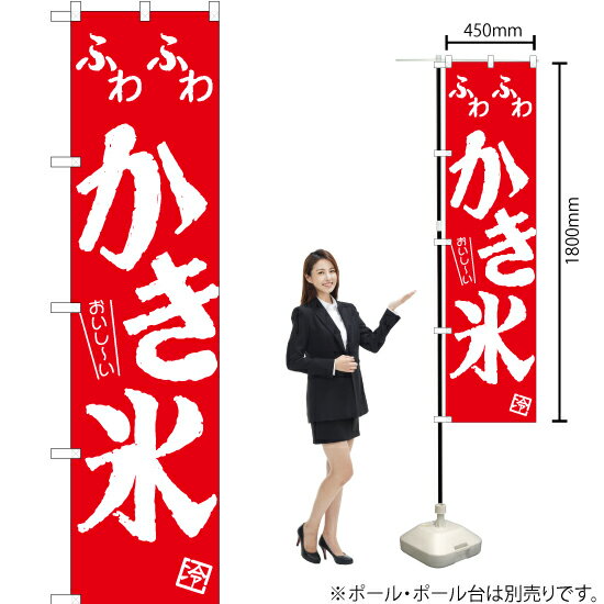 おいし〜い ふわふわかき氷 スマートのぼり AKBS-809（受注生産品・キャンセル不可）
