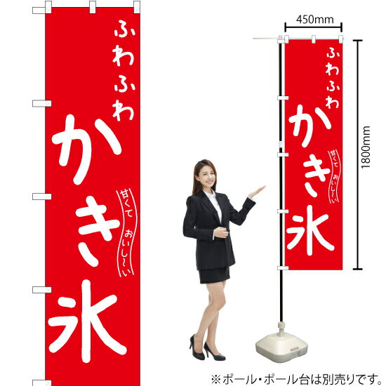 甘くておいし〜い ふわふわかき氷 スマートのぼり AKBS-810（受注生産品・キャンセル不可）