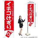 イチゴけずり スマートのぼり AKBS-811(受注生産品・キャンセル不可)(3)