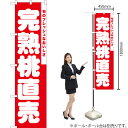 完熟桃直売 スマートのぼり AKBS-836(受注生産品・キャンセル不可)