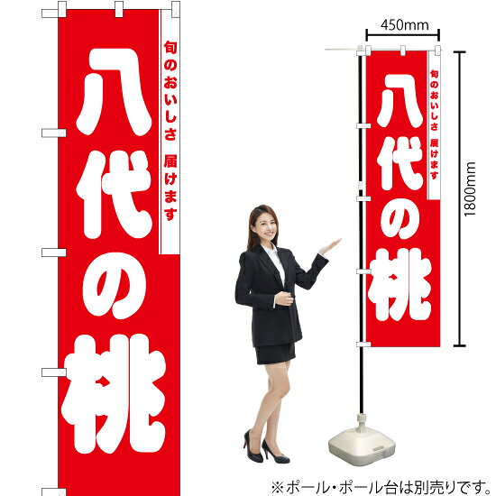 受注生産品のためご注文後のキャンセル・返品・ご注文内容の変更はできかねます。 ※ご注文いただいてから生産開始となりますので、納期を早めるなどのご対応もいたしかねます。あらかじめご了承ください。 ※商品完成後に発送いたします。（即日出荷・納期短縮はできかねます） 【商品仕様】 ●サイズ：W450×H1800mm （スマートサイズ） ●素材：ポリエステル製（ポンジ） 　　　　薄くしなやかで裏抜けがよく、のぼり旗に使われる一般的な生地です。 ●仕立：左チチ、片面印刷、三巻縫製 　　　　三巻縫製による補強でほつれにくい商品です！ 　　　　片面印刷ですが、裏側は白無地ではありません。反転した表のデザインが透けて見えます。 【ご注意事項】 ●設置するためのポール、ポール台は別売りです。下記におすすめ商品をご紹介しておりますのでご確認ください！ ●受注生産品のためご注文後のキャンセル・返品・ご注文内容の変更はできかねます。 ●のぼり旗の寿命は3ヵ月から半年程度です。（※設置環境によって異なります）色あせやほつれがあるとお店の雰囲気に影響しますので、交換していただくことをおすすめしております。 ●のぼり旗用のポールは回転します。歩行者やお客様の邪魔にならないよう十分なスペースを確保して設置してください。また、強風時には破損や転倒の危険がございますため、ご利用をお控えください。 ●生地の傷みや色落ちが起きる可能性が高いため、洗濯は推奨しておりません。 ●雨天時にもご利用いただけますが、濡れた際にくっついていたもの（壁や車）に色がうつったり、乾きむらによって色むらができたりする場合がございますので推奨しておりません。 おすすめの器具はこちら！ 2.4mポール 法人様限定3mポール スマートのぼり用3mポール 注水式11Lポール台 （白） 注水式16Lポール台（白） 注水式20Lポール台（白） オーダー品もご用意しております！ 右チチへの変更をご希望の場合 文字や色の変更をご希望の場合 防炎仕様に変更をご希望の場合のぼりストアは豊富なデザインの商品を取り揃えております！ 集客効果のある高品質で格安ののぼり旗を工場直送で全国に発送いたします。 本商品は受注生産品です。即日発送・納期短縮はお受けできかねます。 ご注文後のキャンセル・返品・ご注文内容の変更はできかねますのであらかじめご了承ください。
