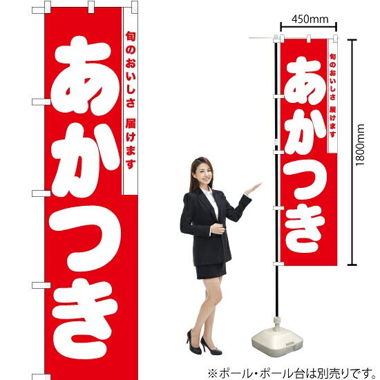 【3枚まで送料297円】あかつき スマートのぼり AKBS-864（受注生産品・キャンセル不可）