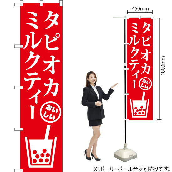 Rakuten - タピオカミルクティー B スマートのぼり AKBS-876（受注生産品・キャンセル不可）