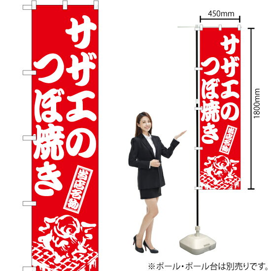 サザエのつぼ焼き スマートのぼり AKBS-932（受注生産品・キャンセル不可）