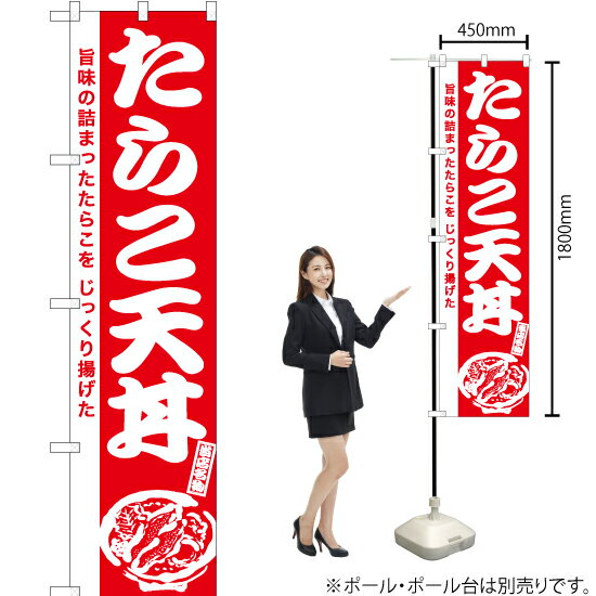 たらこ天丼 スマートのぼり AKBS-940（受注生産品・キャンセル不可）