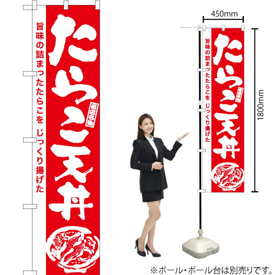 たらこ天丼（筆） スマートのぼり AKBS-941（受注生産品・キャンセル不可）