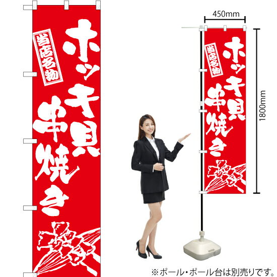 ホッキ貝串焼き（筆） スマートのぼり AKBS-947（受注生産品・キャンセル不可）