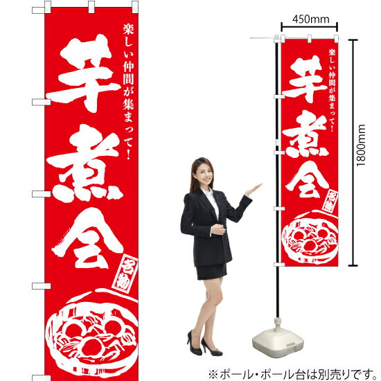 芋煮会（筆） スマートのぼり AKBS-960（受注生産品・キャンセル不可）