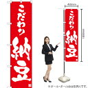 こだわり納豆 スマートのぼり AKBS-997(受注生産品・キャンセル不可)