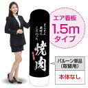 楽天のぼりストア　楽天市場店1.5mエア看板（バルーン単品） 焼肉 AS-12（受注生産品・キャンセル不可）