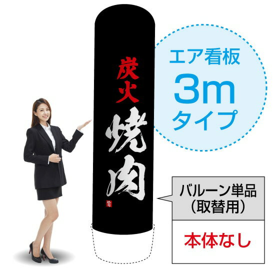 楽天のぼりストア　楽天市場店3mエア看板（バルーン単品） 炭火焼肉 AS-14（受注生産品・キャンセル不可）