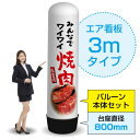 3mエア看板(バルーン+本体セット) みんなでワイワイ焼肉(白) AS-17(受注生産品・キャンセル不可)