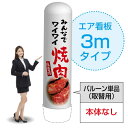3mエア看板(バルーン単品) みんなでワイワイ焼肉(白) AS-18(受注生産品・キャンセル不可)