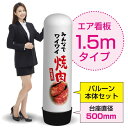 1.5mエア看板(バルーン+本体セット) みんなでワイワイ焼肉(白) AS-19(受注生産品・キャンセル不可)