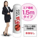 楽天のぼりストア　楽天市場店1.5mエア看板（バルーン単品） みんなでワイワイ焼肉（白） AS-20（受注生産品・キャンセル不可）