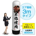 3mエア看板(バルーン+本体セット) 本格焼肉 秘伝のタレ AS-25(受注生産品・キャンセル不可)