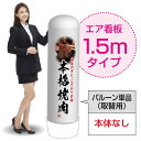 1.5mエア看板(バルーン単品) 本格焼肉 秘伝のタレ AS-28(受注生産品・キャンセル不可)