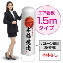 楽天のぼりストア　楽天市場店1.5mエア看板（バルーン単品） 本格焼肉 上質な味わい AS-32（受注生産品・キャンセル不可）