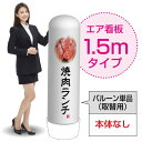 1.5mエア看板(バルーン単品) 焼肉ランチ(白) AS-4(受注生産品・キャンセル不可)