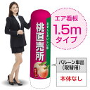 1.5mエア看板(バルーン単品) 桃直売所(濃) AS-40(受注生産品・キャンセル不可)
