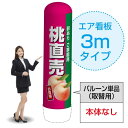 3mエア看板(バルーン単品) 桃直売(濃) AS-42(受注生産品・キャンセル不可)