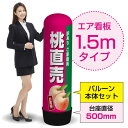 1.5mエア看板(バルーン+本体セット) 桃直売(濃) AS-43(受注生産品・キャンセル不可)