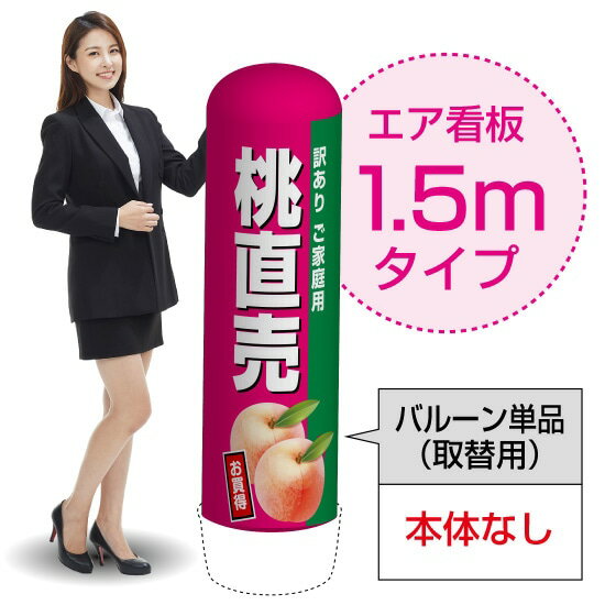 1.5mエア看板（バルーン単品） 桃直売（濃） AS-44（受注生産品・キャンセル不可）