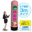 3mエア看板(バルーン+本体セット) 桃直売(薄) AS-45(受注生産品・キャンセル不可)