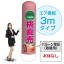 3mエア看板(バルーン単品) 桃直売(薄) AS-46(受注生産品・キャンセル不可)