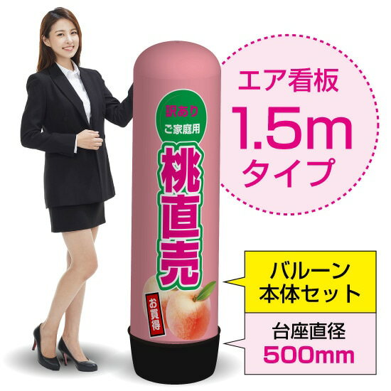 1.5mエア看板（バルーン＋本体セット） 桃直売（薄） AS-47（受注生産品・キャンセル不可）