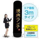3mエア看板(バルーン+本体セット) 焼肉ランチ(黒) AS-5(受注生産品・キャンセル不可)