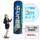3mエア看板(バルーン単品) ぶどう直売(紺) AS-50(受注生産品・キャンセル不可)