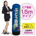 1.5mエア看板(バルーン+本体セット) ぶどう直売(紺) AS-51(受注生産品・キャンセル不可)