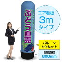 3mエア看板(バルーン+本体セット) ぶどう直売(青) AS-53(受注生産品・キャンセル不可)