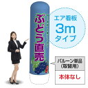 3mエア看板(バルーン単品) ぶどう直売(青) AS-54(受注生産品・キャンセル不可)
