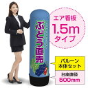1.5mエア看板(バルーン+本体セット) ぶどう直売(青) AS-55(受注生産品・キャンセル不可)