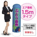 1.5mエア看板(バルーン単品) ぶどう直売(青) AS-56(受注生産品・キャンセル不可)